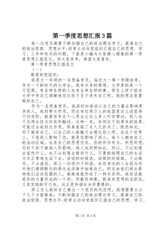 第一季度思想汇报3篇