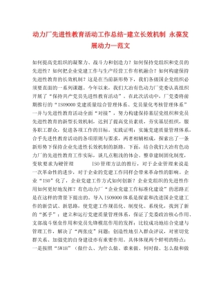 动力厂先进性教育活动工作总结-建立长效机制 永葆发展动力—范文2 