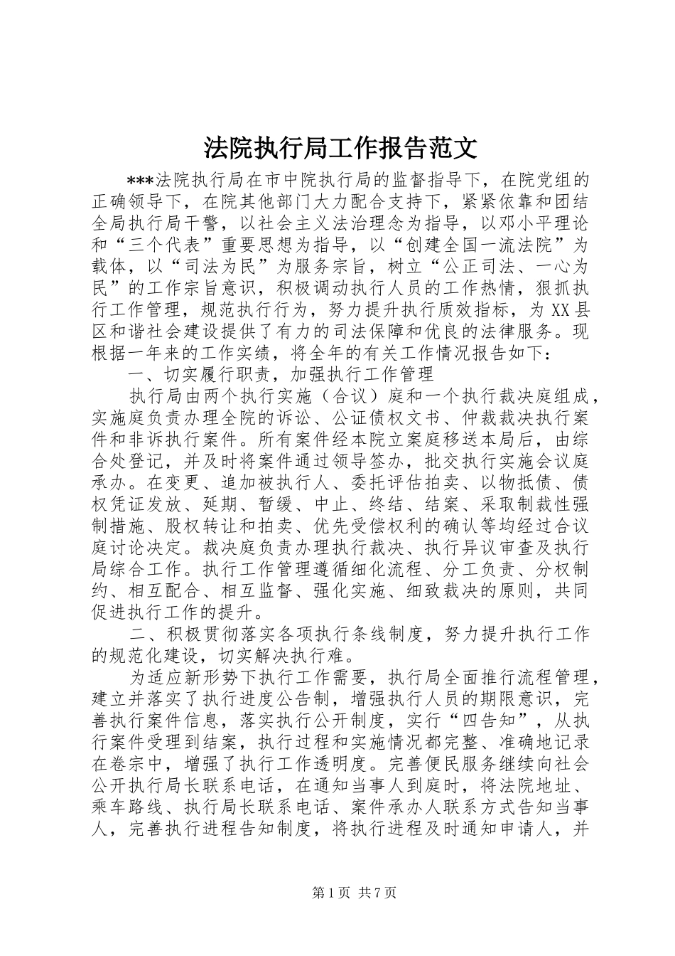 法院执行局工作报告范文_第1页
