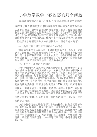 小学数学教学中较困惑的几个问题