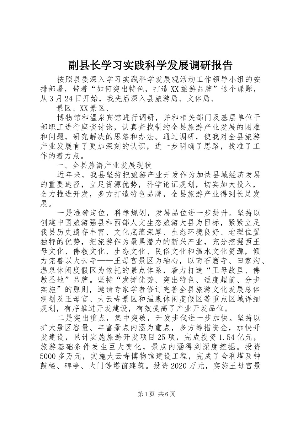 副县长学习实践科学发展调研报告_第1页