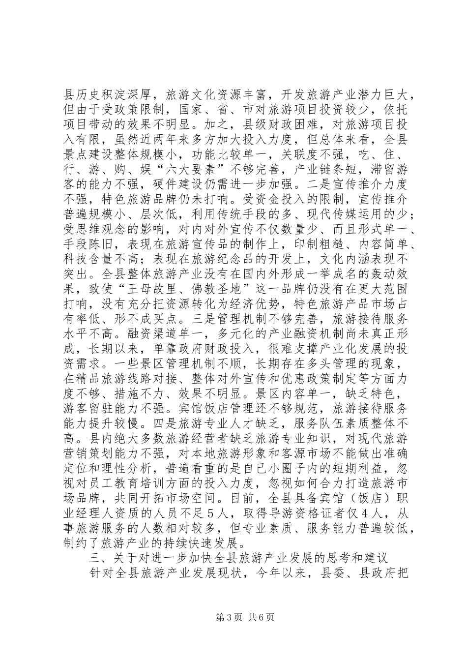 副县长学习实践科学发展调研报告_第3页