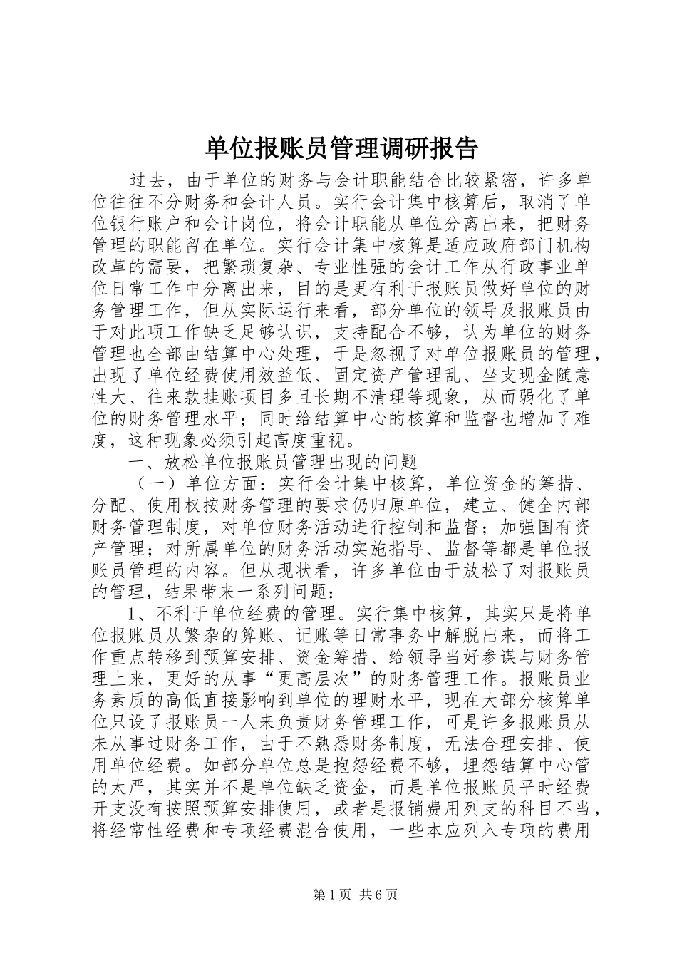 单位报账员管理调研报告_第1页