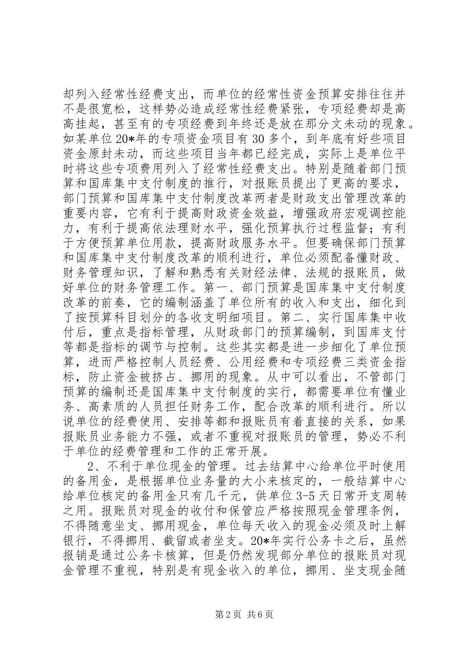 单位报账员管理调研报告_第2页