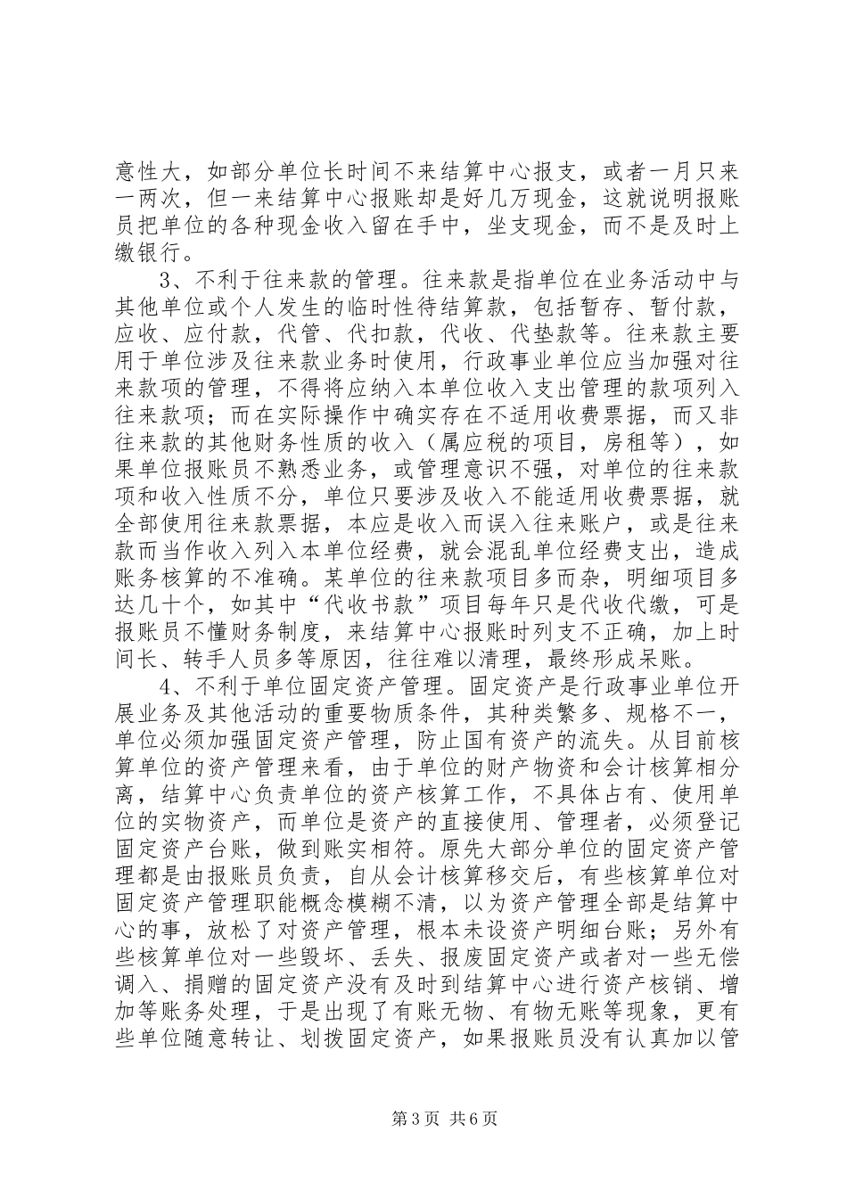 单位报账员管理调研报告_第3页