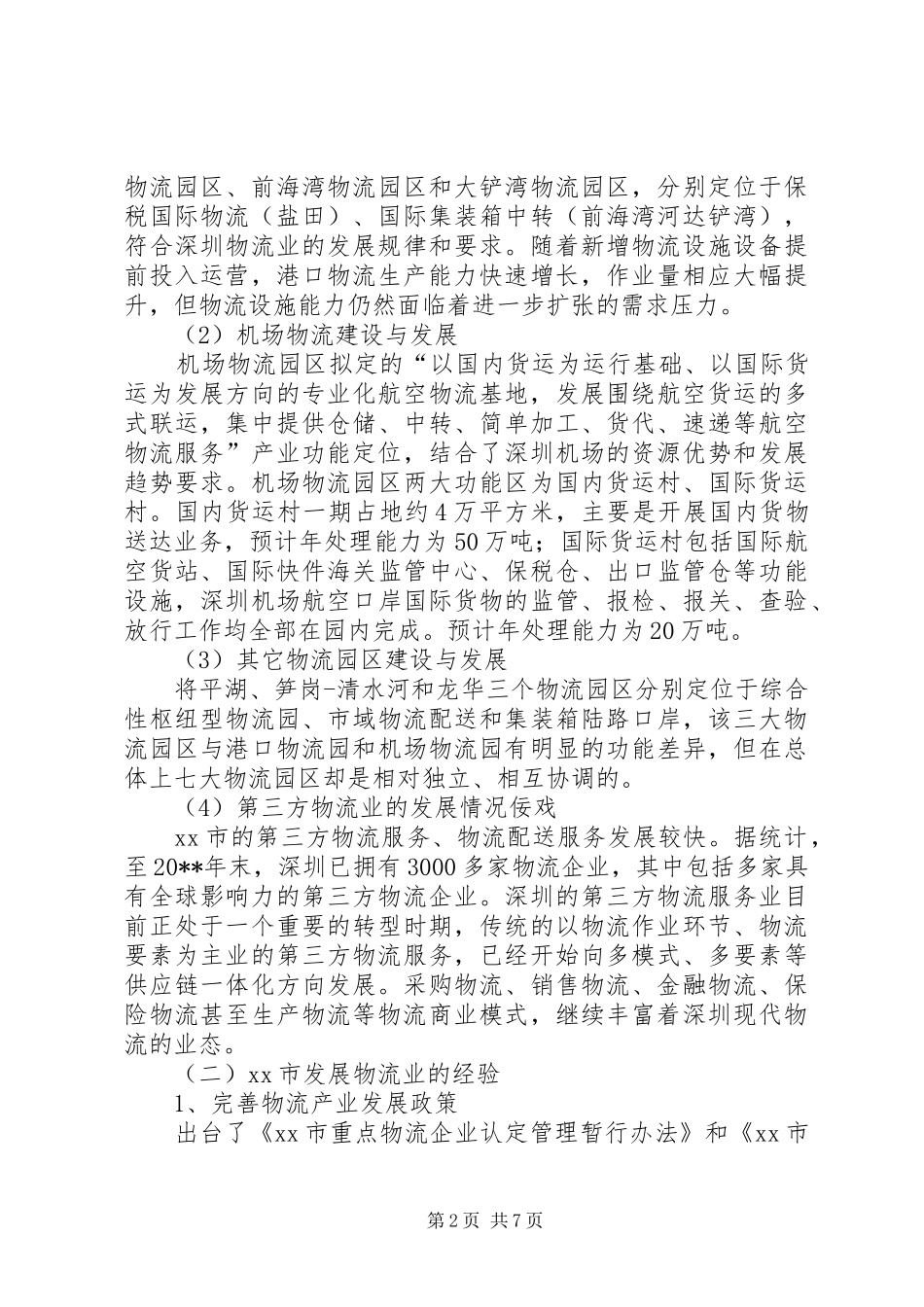 赴深圳学习的考察报告_第2页