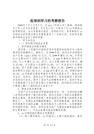 赴深圳学习的考察报告