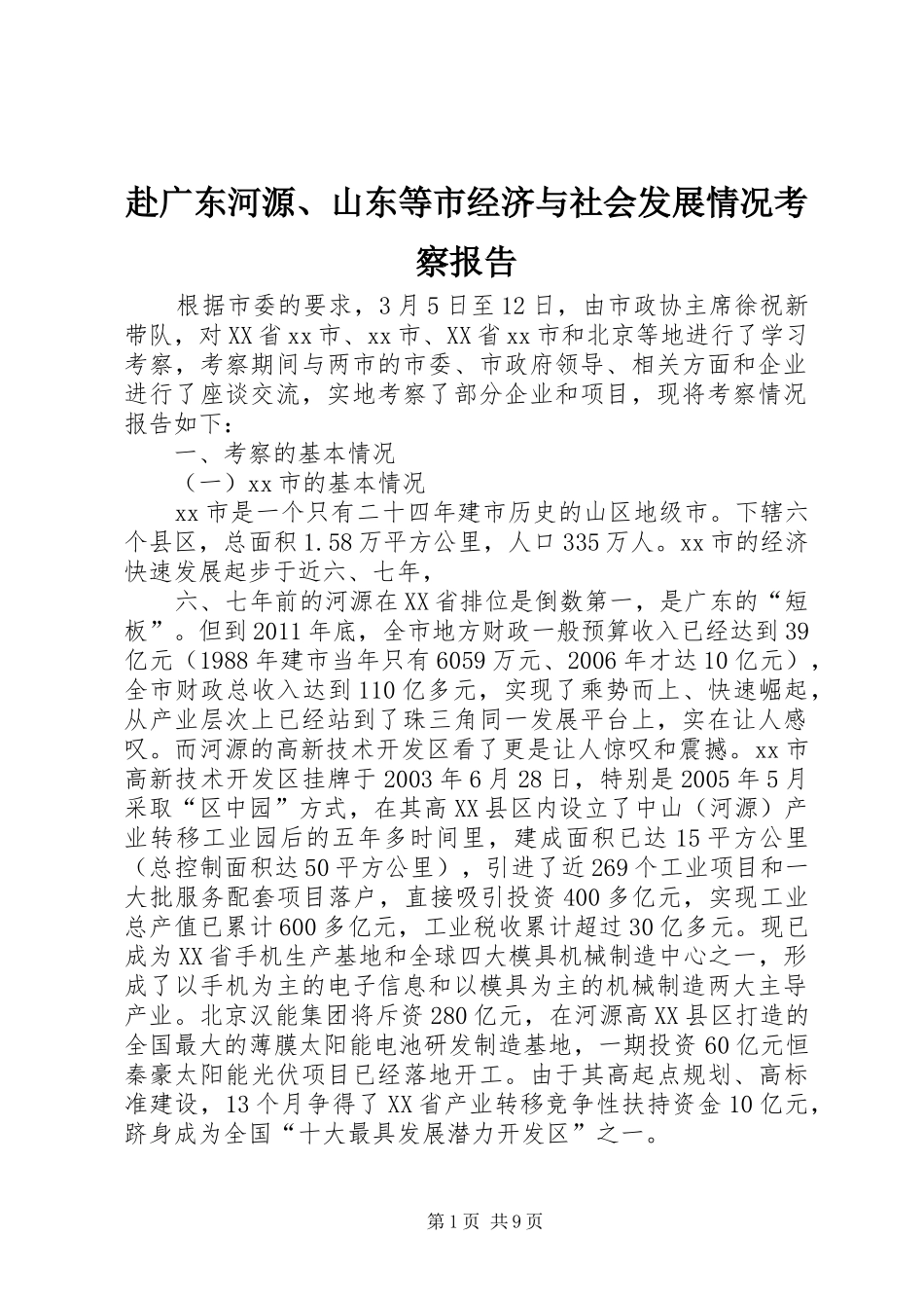 赴广东河源、山东等市经济与社会发展情况考察报告_第1页