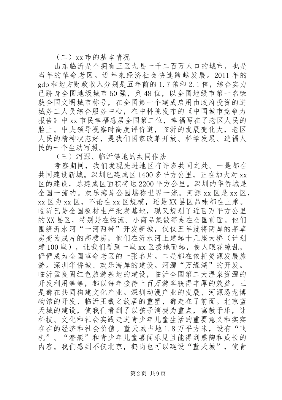 赴广东河源、山东等市经济与社会发展情况考察报告_第2页