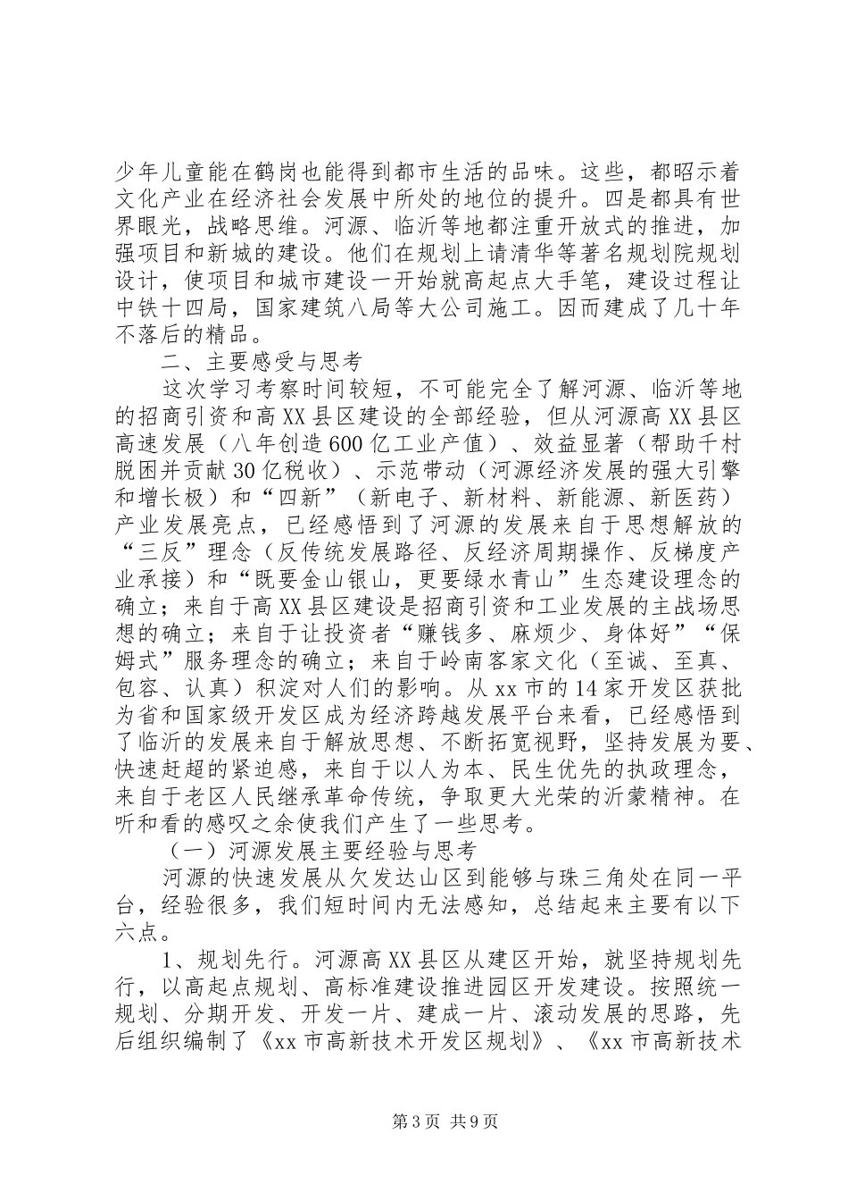 赴广东河源、山东等市经济与社会发展情况考察报告_第3页