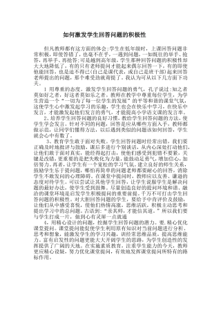 如何激发学生回答问题的积极性