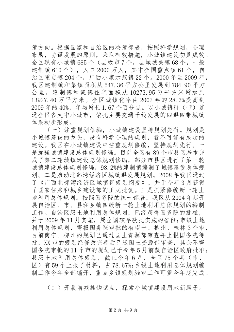 关于加快小城镇建设的调研报告的范文_第2页