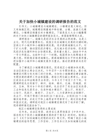 关于加快小城镇建设的调研报告的范文