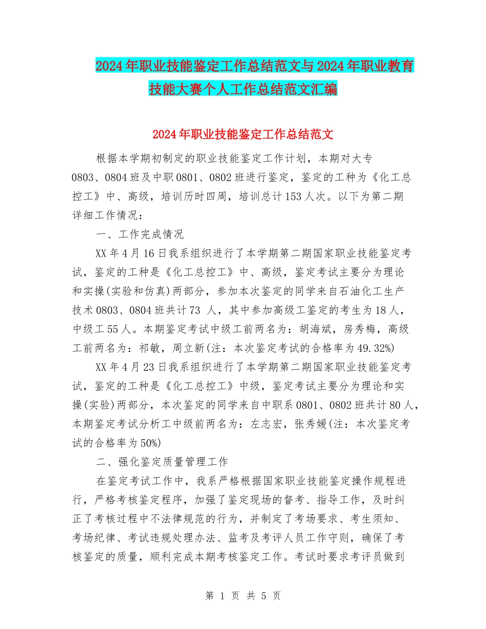 2024年职业技能鉴定工作总结范文与2024年职业教育技能大赛个人工作总结范文汇编_第1页