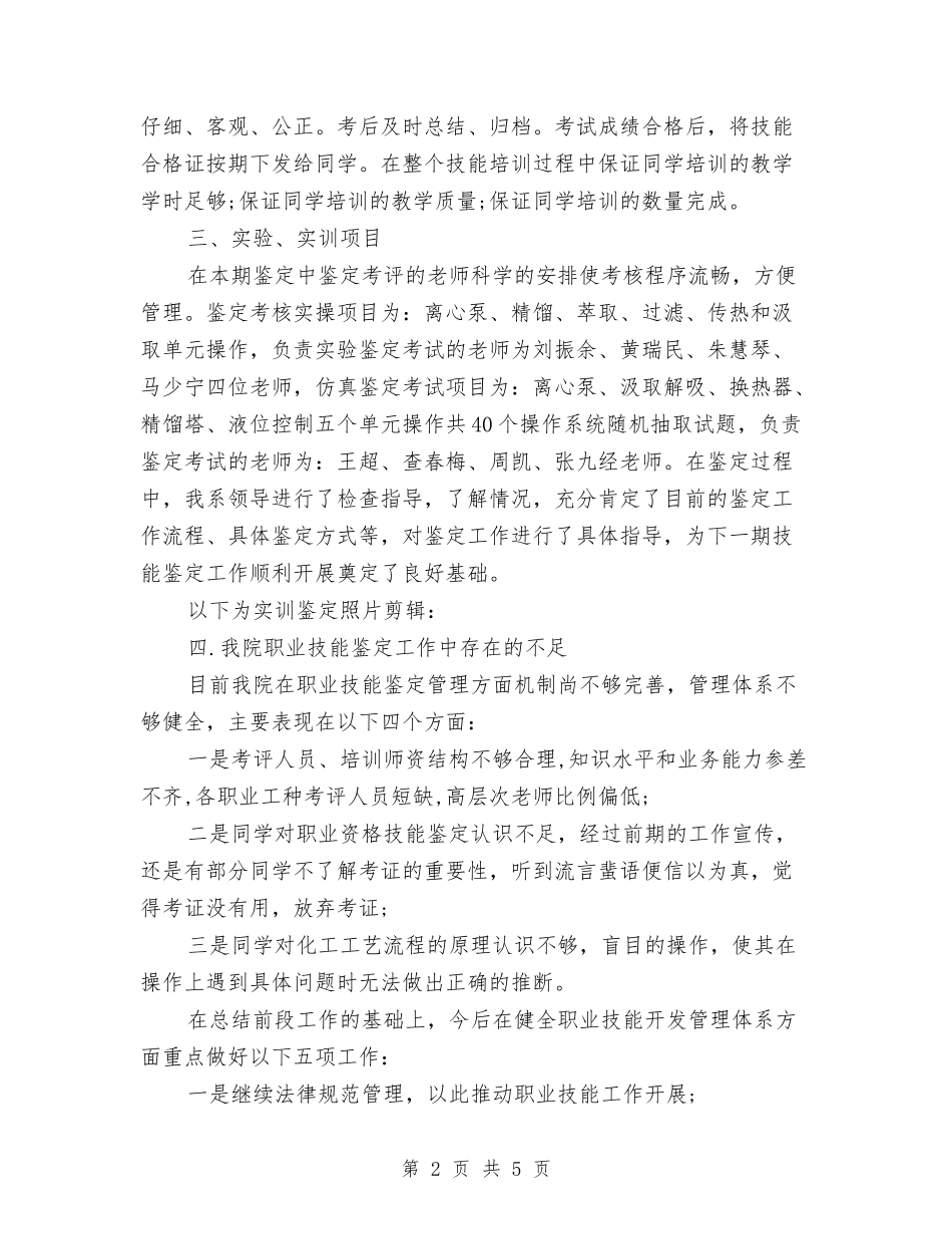 2024年职业技能鉴定工作总结范文与2024年职业教育技能大赛个人工作总结范文汇编_第2页