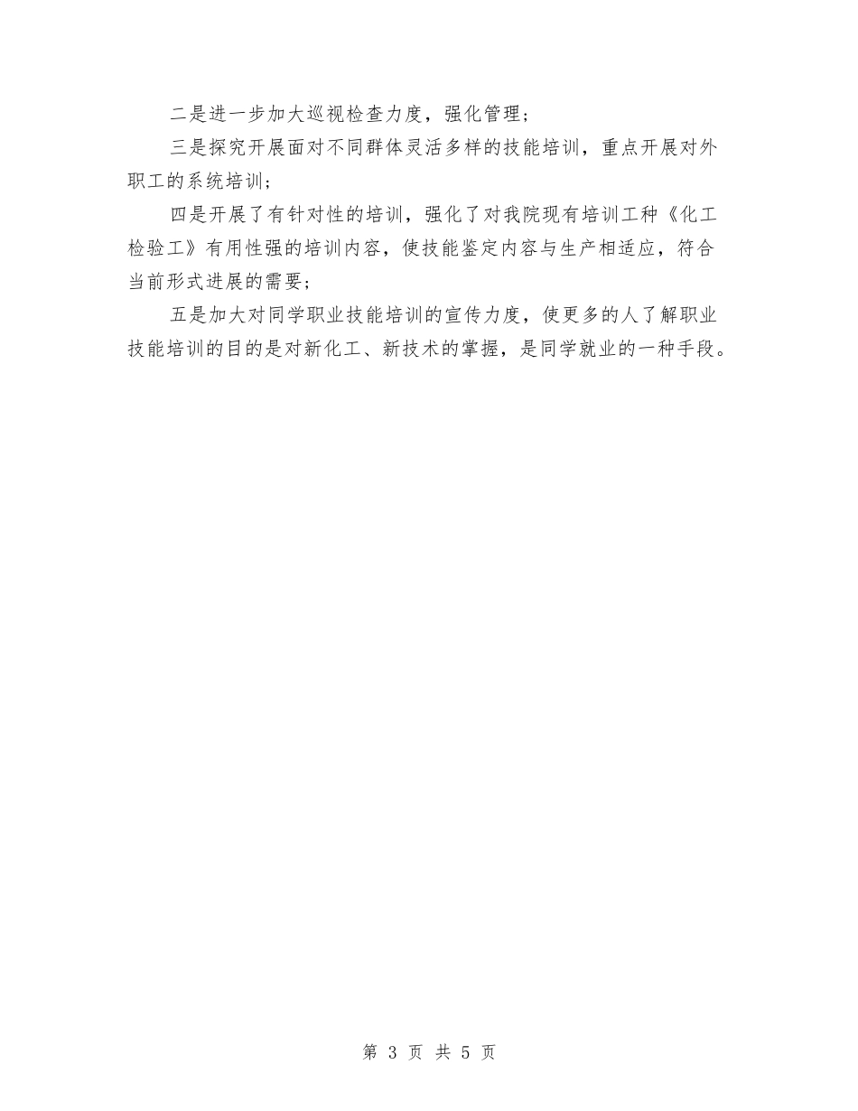 2024年职业技能鉴定工作总结范文与2024年职业教育技能大赛个人工作总结范文汇编_第3页