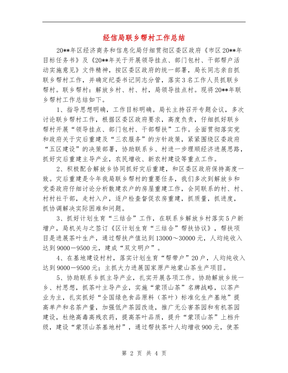 经信局联乡帮村工作总结_第2页
