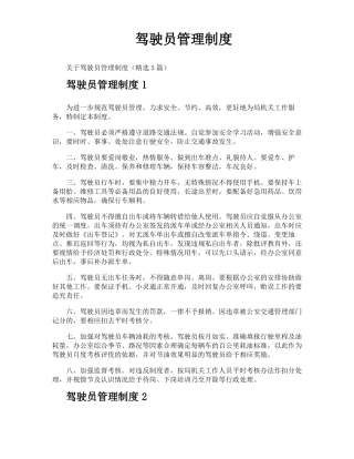 驾驶员管理制度