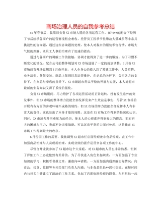 商场管理人员的自我参考总结
