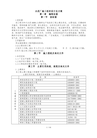 水泥厂工程施工组织设计方案总方案