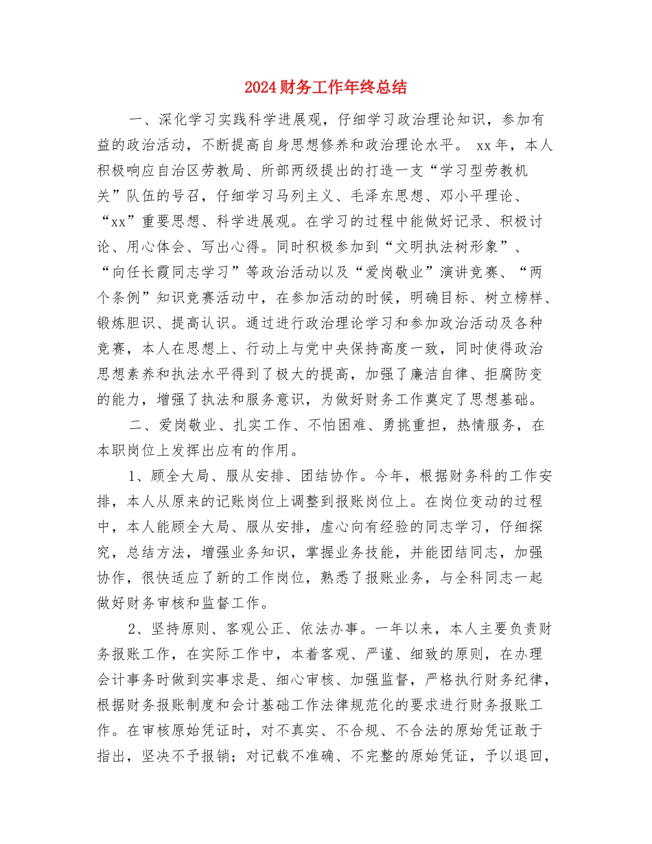 2024财务工作人员季度工作总结与2024财务工作年终总结2汇编_第3页