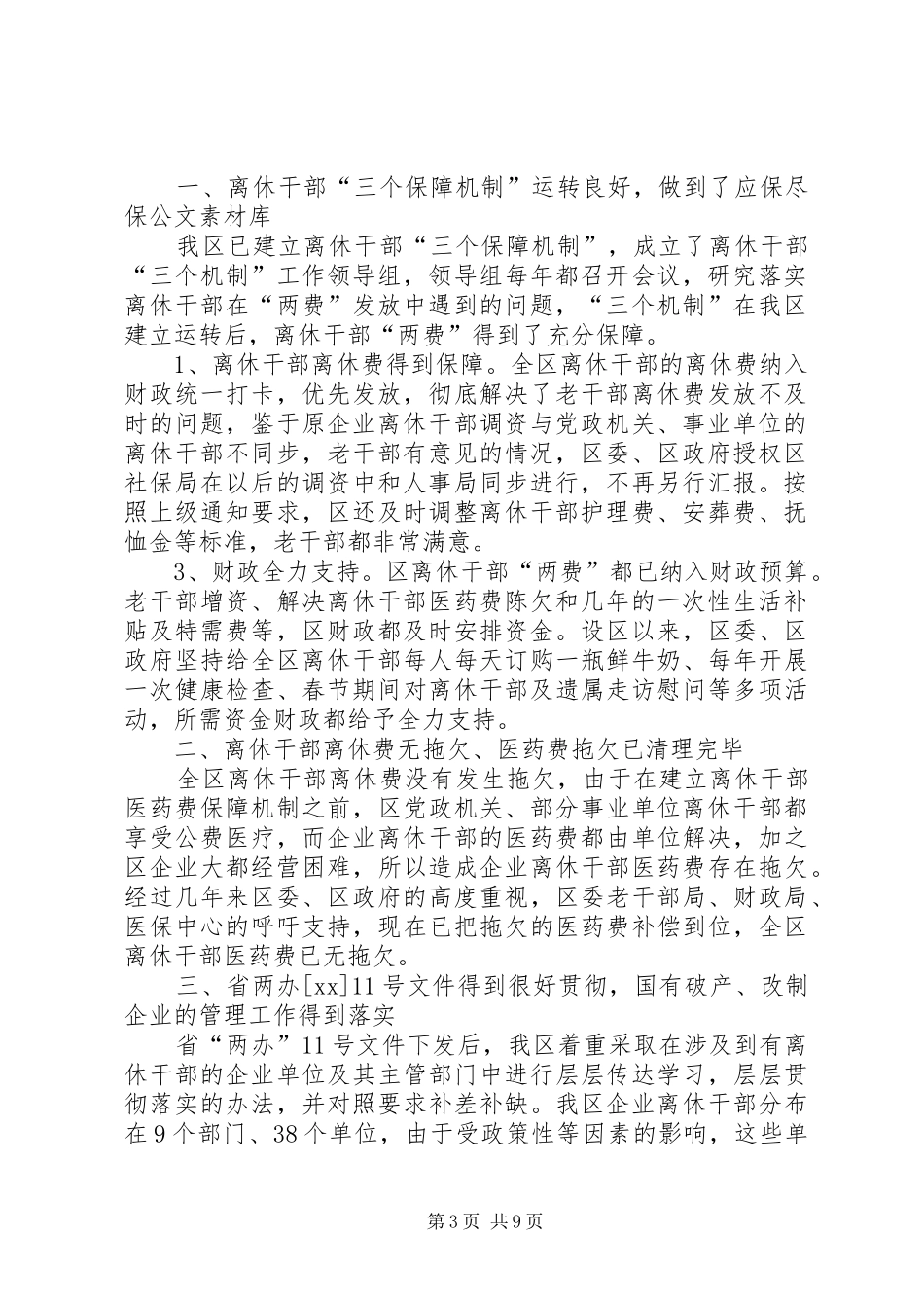 关于区离休干部有关政策落实情况的自查报告(精选多篇)_第3页
