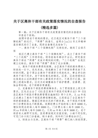 关于区离休干部有关政策落实情况的自查报告(精选多篇)