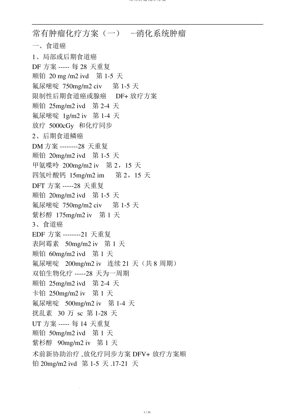 常见肿瘤化疗方案_第1页