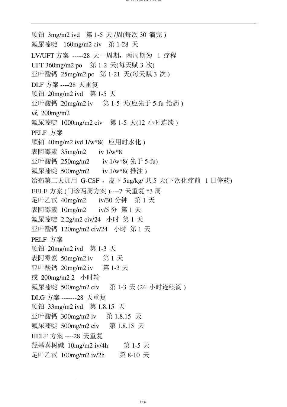 常见肿瘤化疗方案_第3页