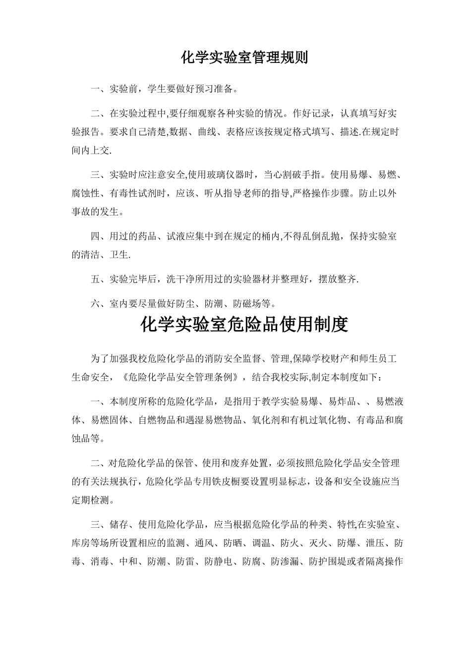 化学试验室规章制度_第1页