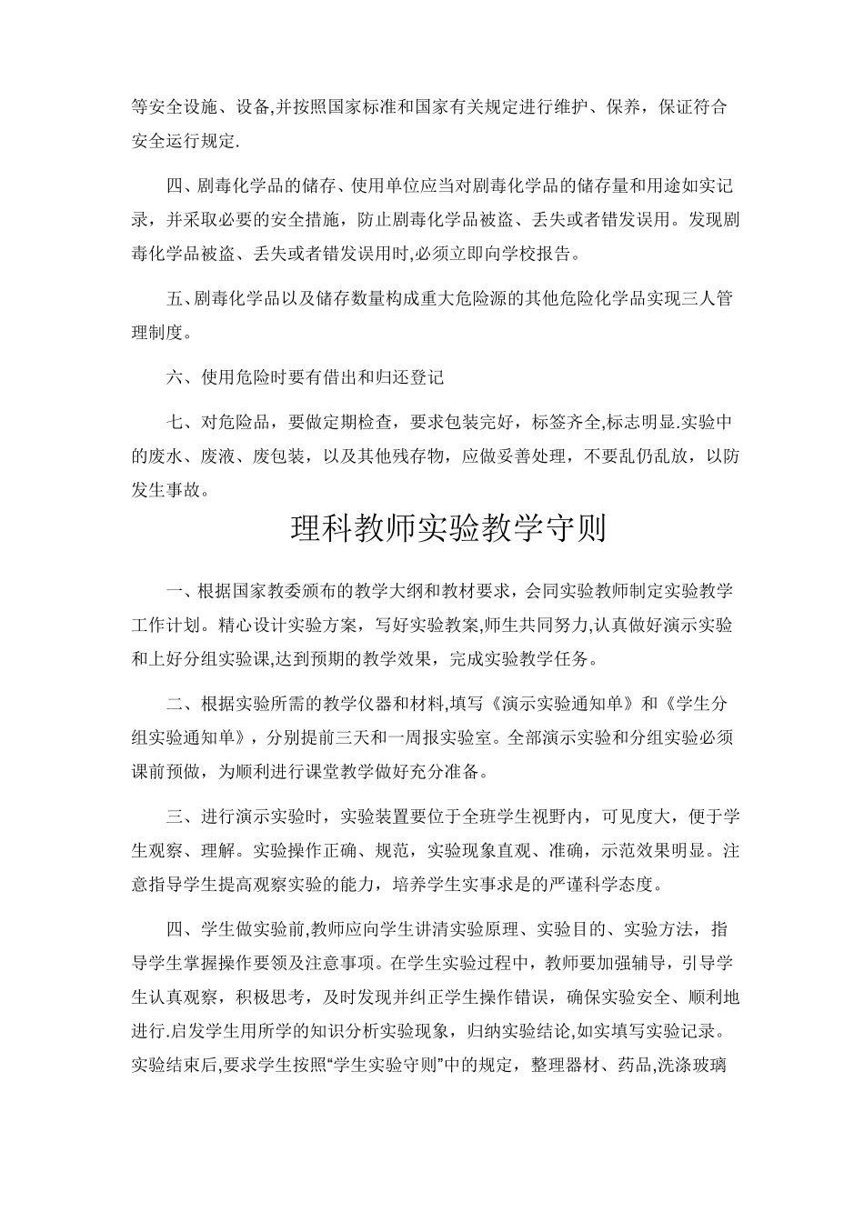 化学试验室规章制度_第2页
