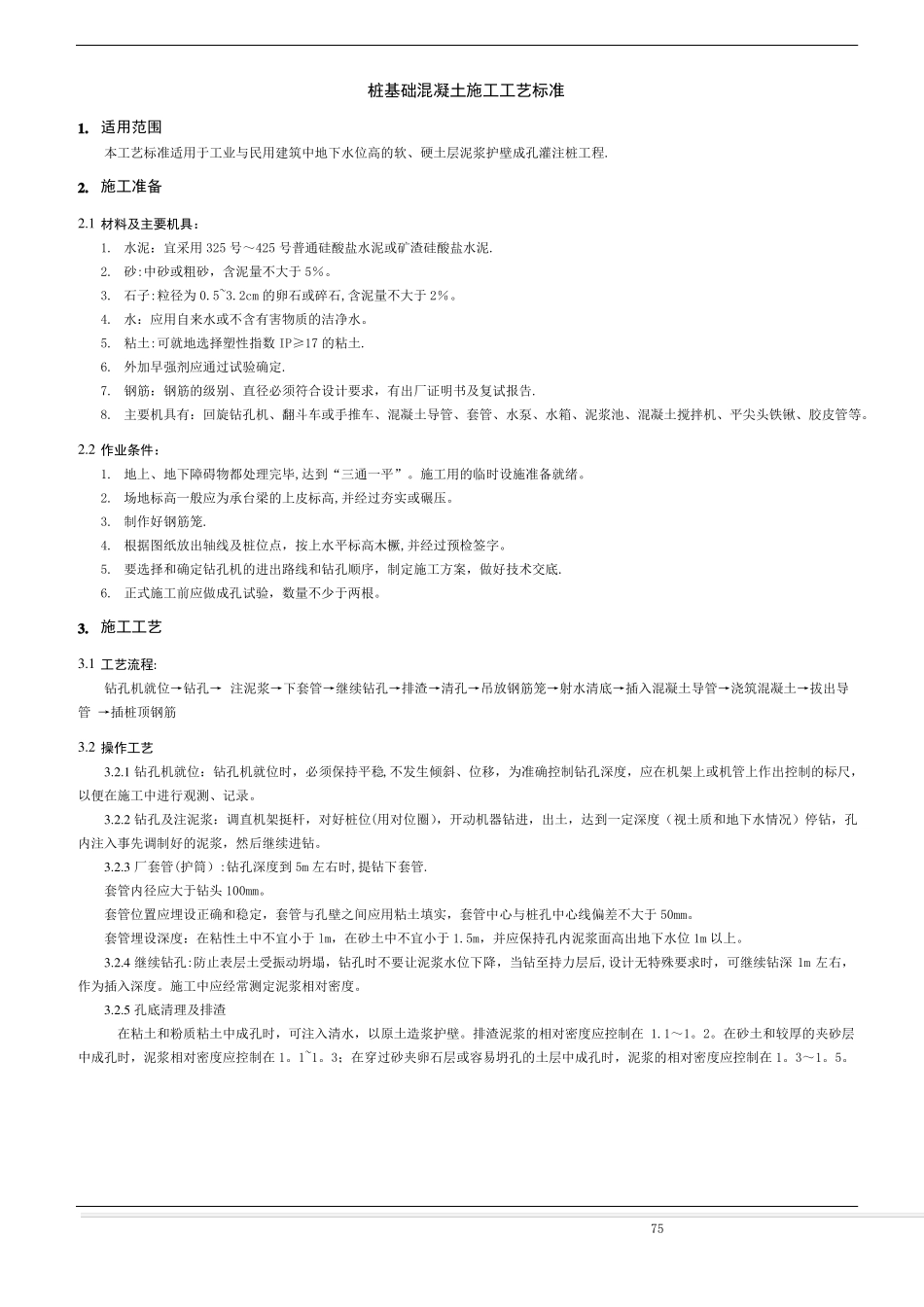 桩基础混凝土施工工艺标准_第1页