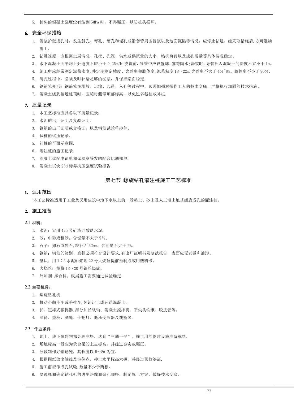 桩基础混凝土施工工艺标准_第3页