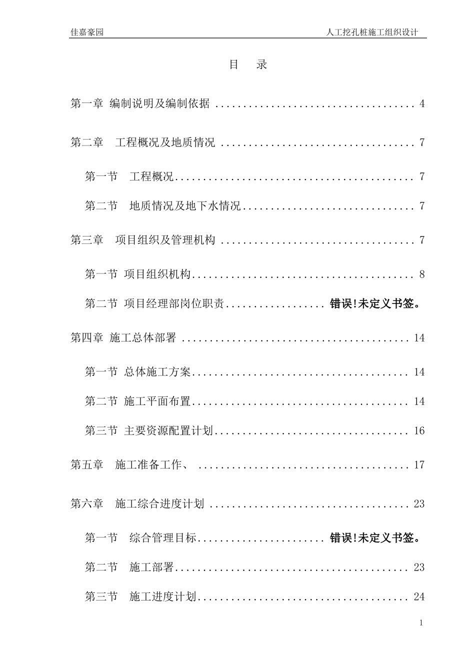 佳嘉豪园人工挖孔桩施工组织设计_第1页