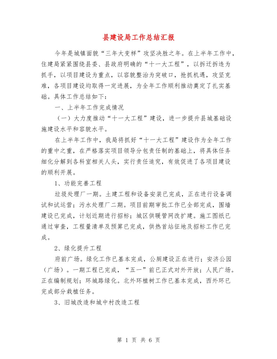 县建设局工作总结汇报_第1页