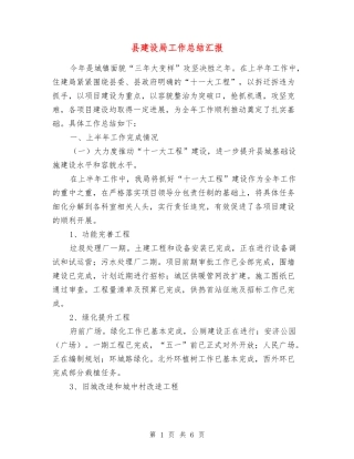 县建设局工作总结汇报