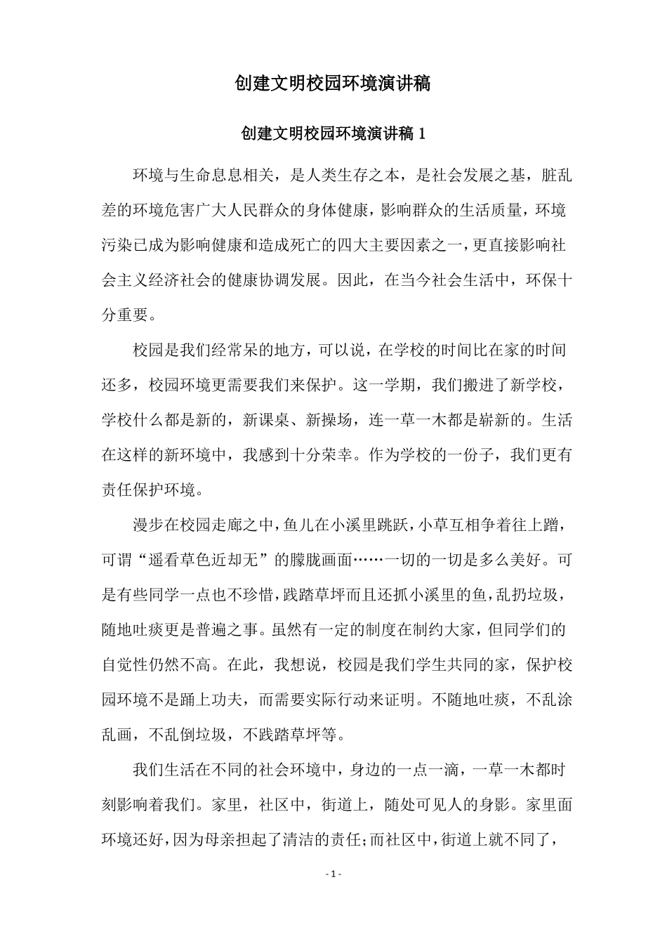 创建文明校园环境演讲稿_第1页