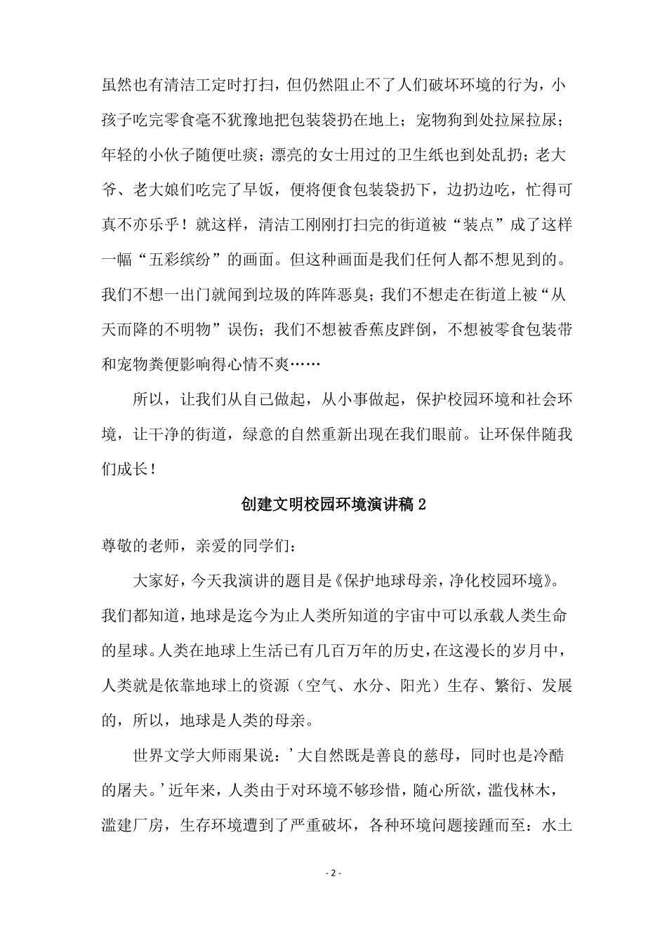 创建文明校园环境演讲稿_第2页