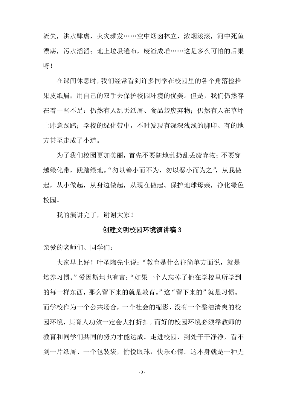 创建文明校园环境演讲稿_第3页