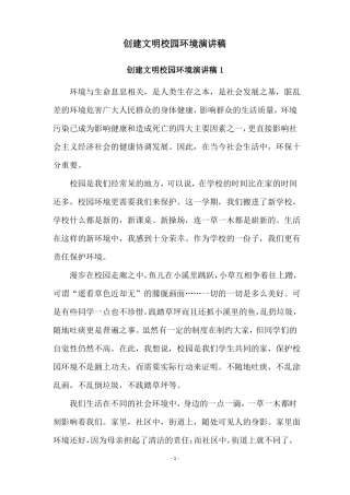 创建文明校园环境演讲稿
