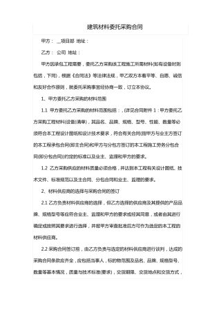 建筑材料委托采购合同