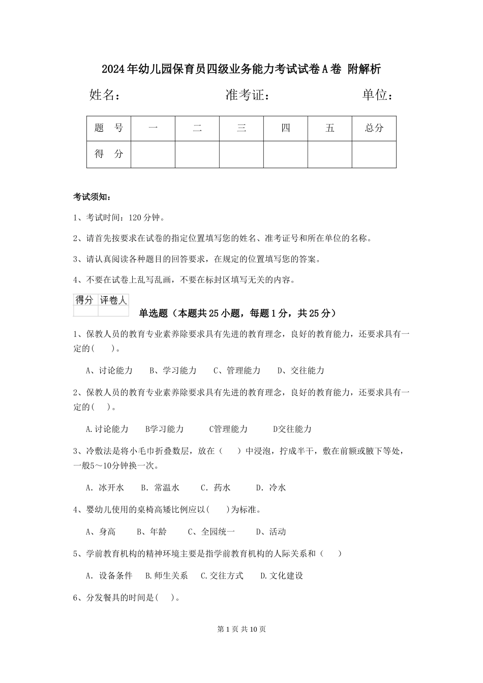 2024年幼儿园保育员四级业务能力考试试卷A卷-附解析_第1页