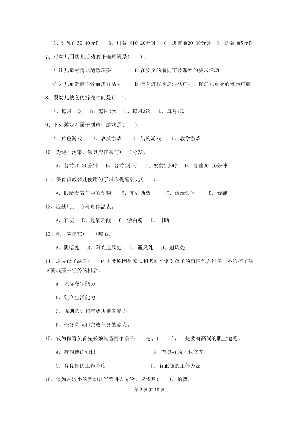 2024年幼儿园保育员四级业务能力考试试卷A卷-附解析_第2页