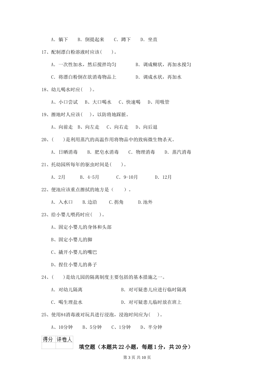 2024年幼儿园保育员四级业务能力考试试卷A卷-附解析_第3页