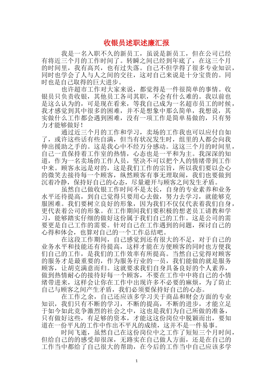 收银员述职述廉汇报_第1页