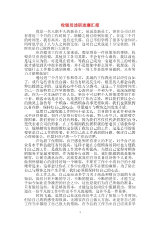 收银员述职述廉汇报