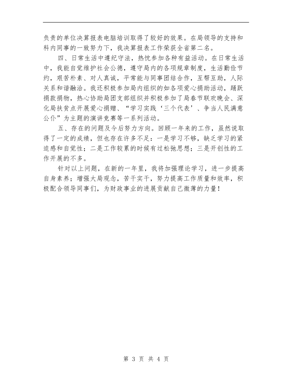 财政局优秀个人工作总结_第3页
