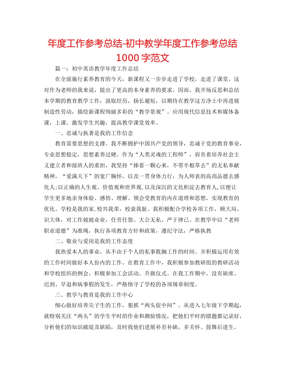 2021年度工作参考总结初中教学年度工作参考总结1000字范文_第1页