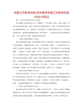 2021年度工作参考总结初中教学年度工作参考总结1000字范文