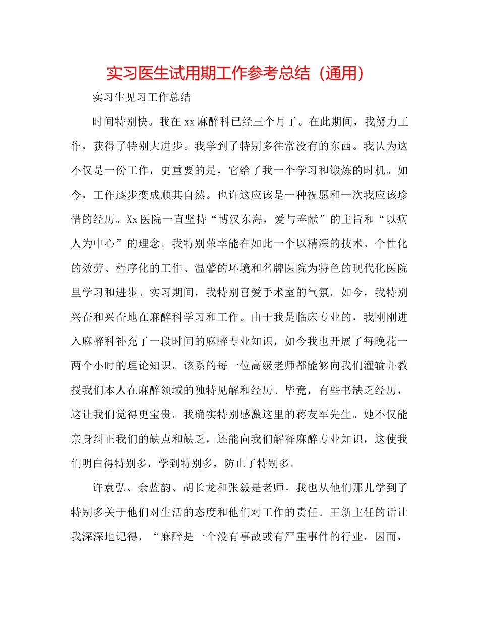 实习医生试用期工作参考总结（通用）_第1页